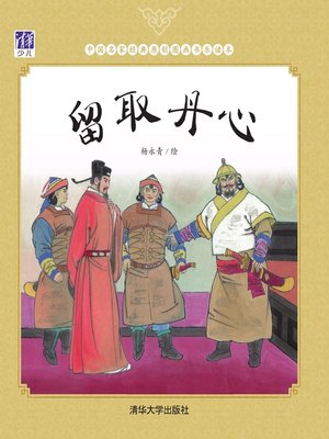cover image of 留取丹心